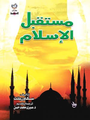 cover image of مستقبل الإسلام